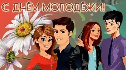 С днём молодежи. Музыкальная открытка поздравление.