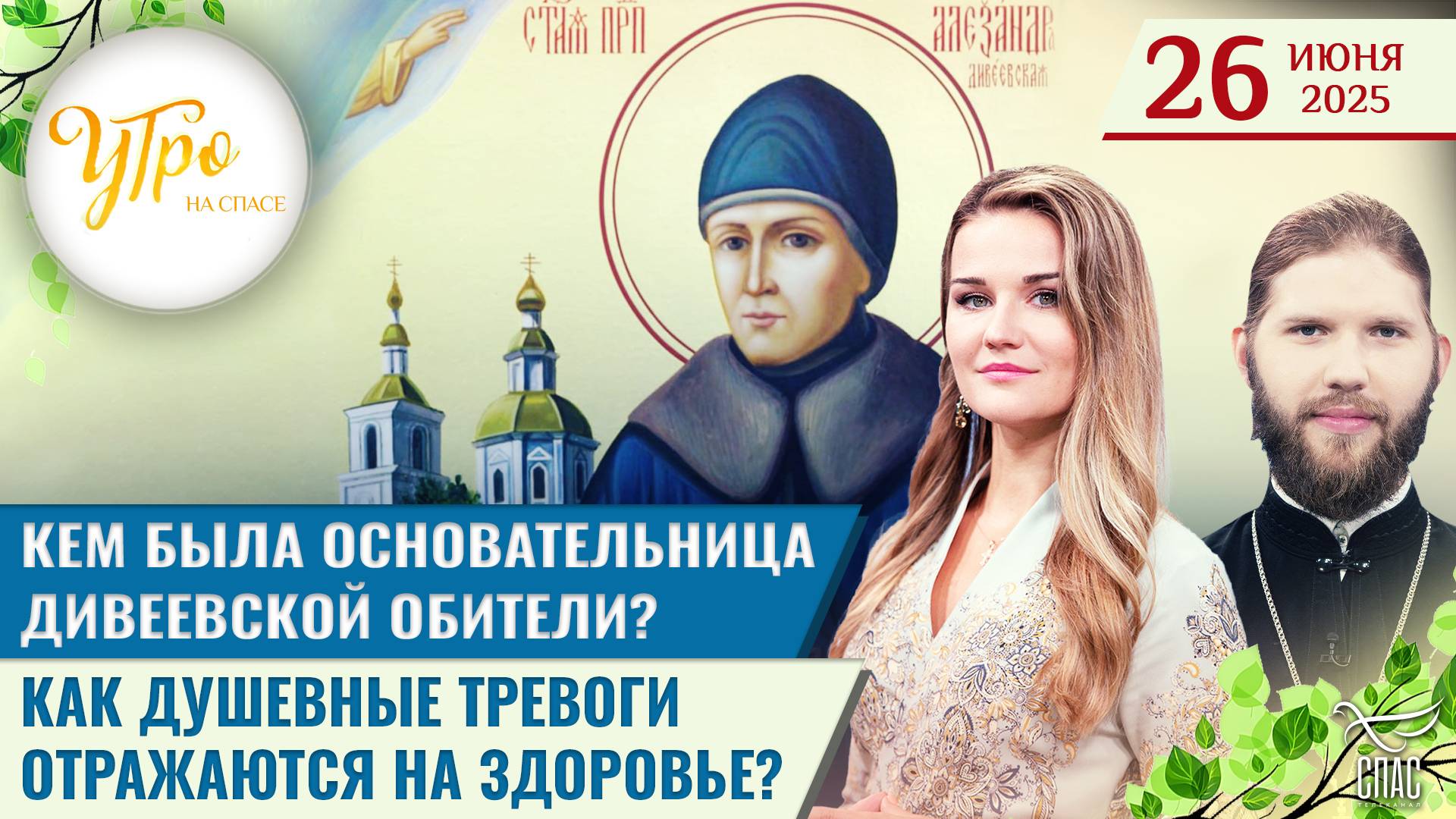 Кем была основательница Дивеевской обители? / Как душевные тревоги отражаются на здоровье?