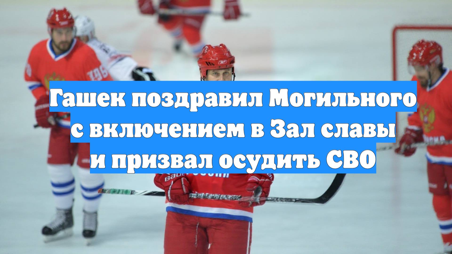 Гашек поздравил Могильного с включением в Зал славы и призвал осудить СВО