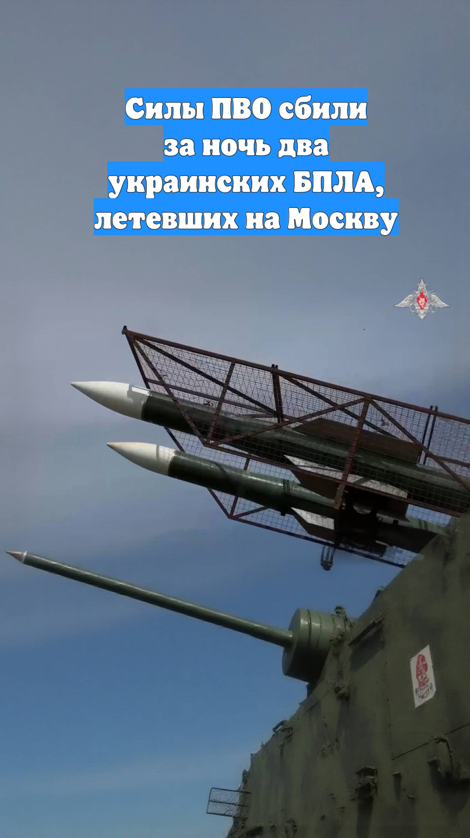 Силы ПВО сбили за ночь два украинских БПЛА, летевших на Москву