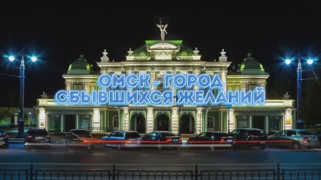 Омск - город сбывшихся желаний