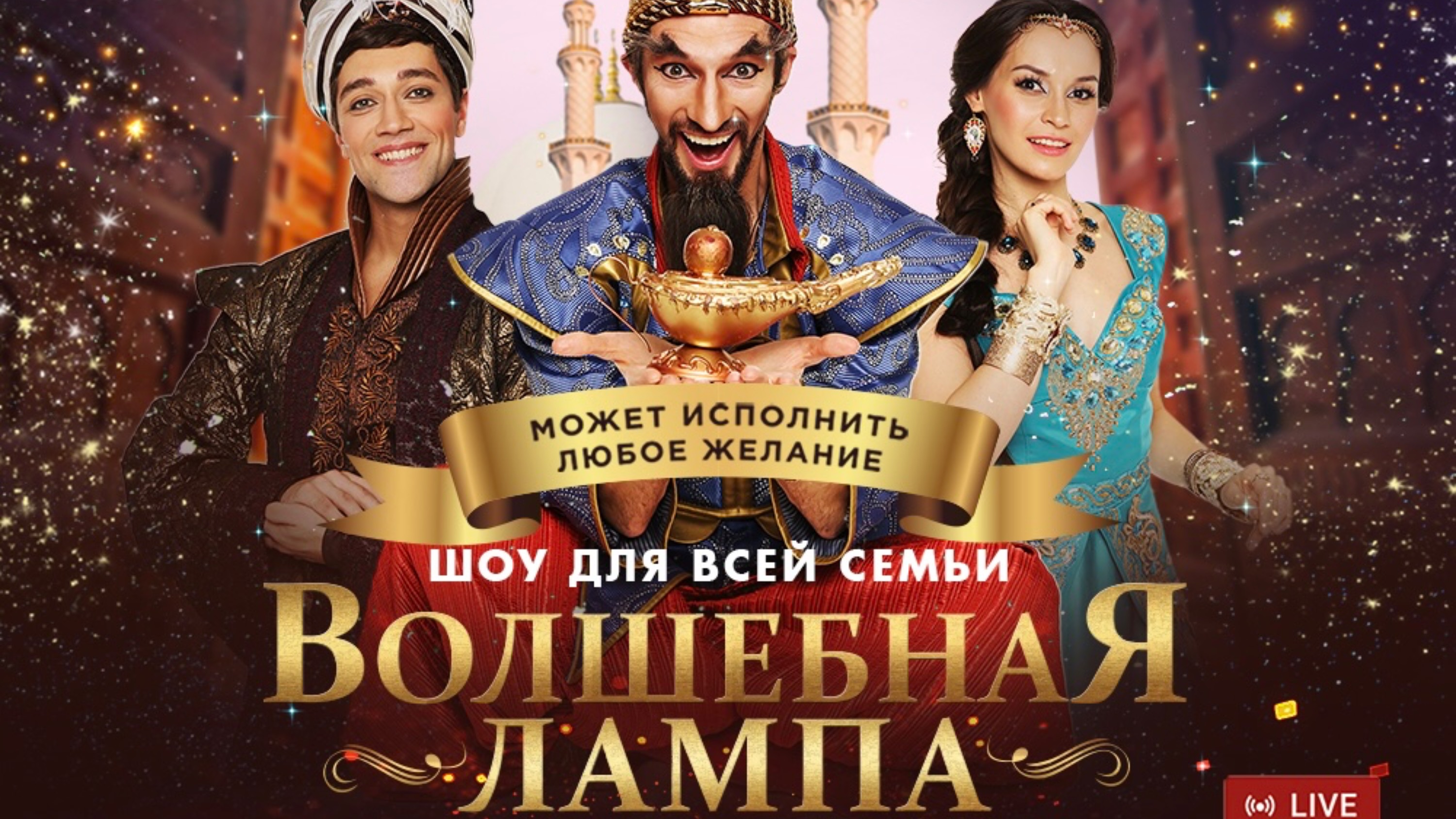 Музыкально-цирковое шоу для всей семьи «Волшебная Лампа» от «РомановАрена»