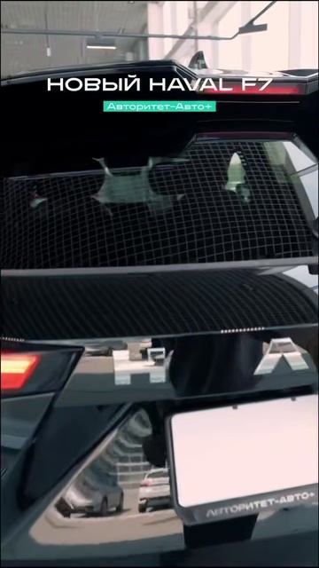 Заглянем в новый HAVAL F7