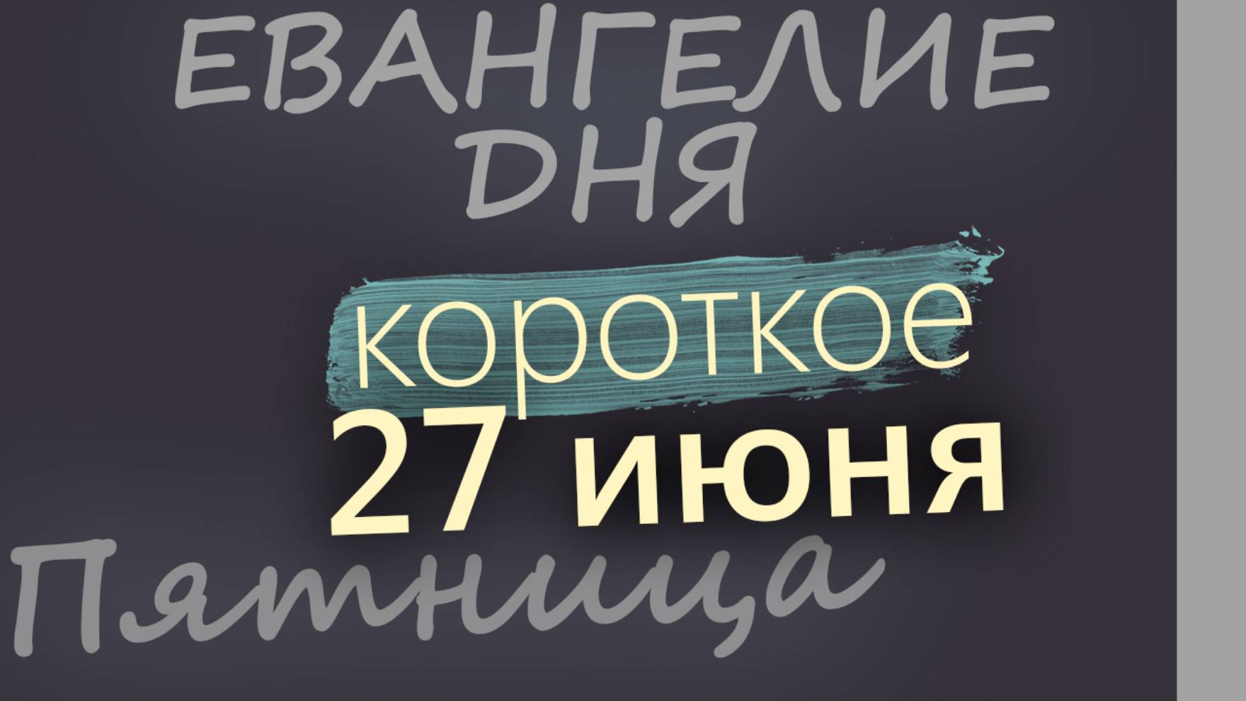 27 июня, Пятница. Апостольский пост. Евангелие дня 2025 короткое!