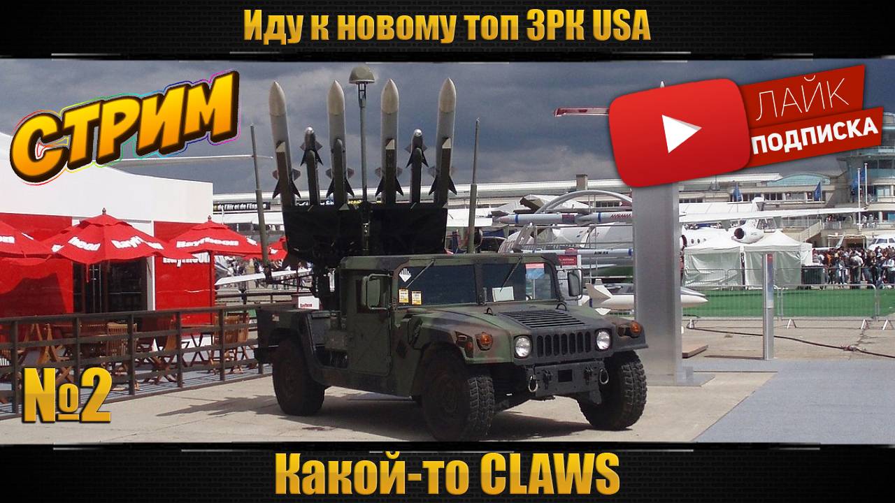 На пути к новому ЗРК США. ТРБ США 12.0. Бесплатные заказы техники, и не только(см описание)!
