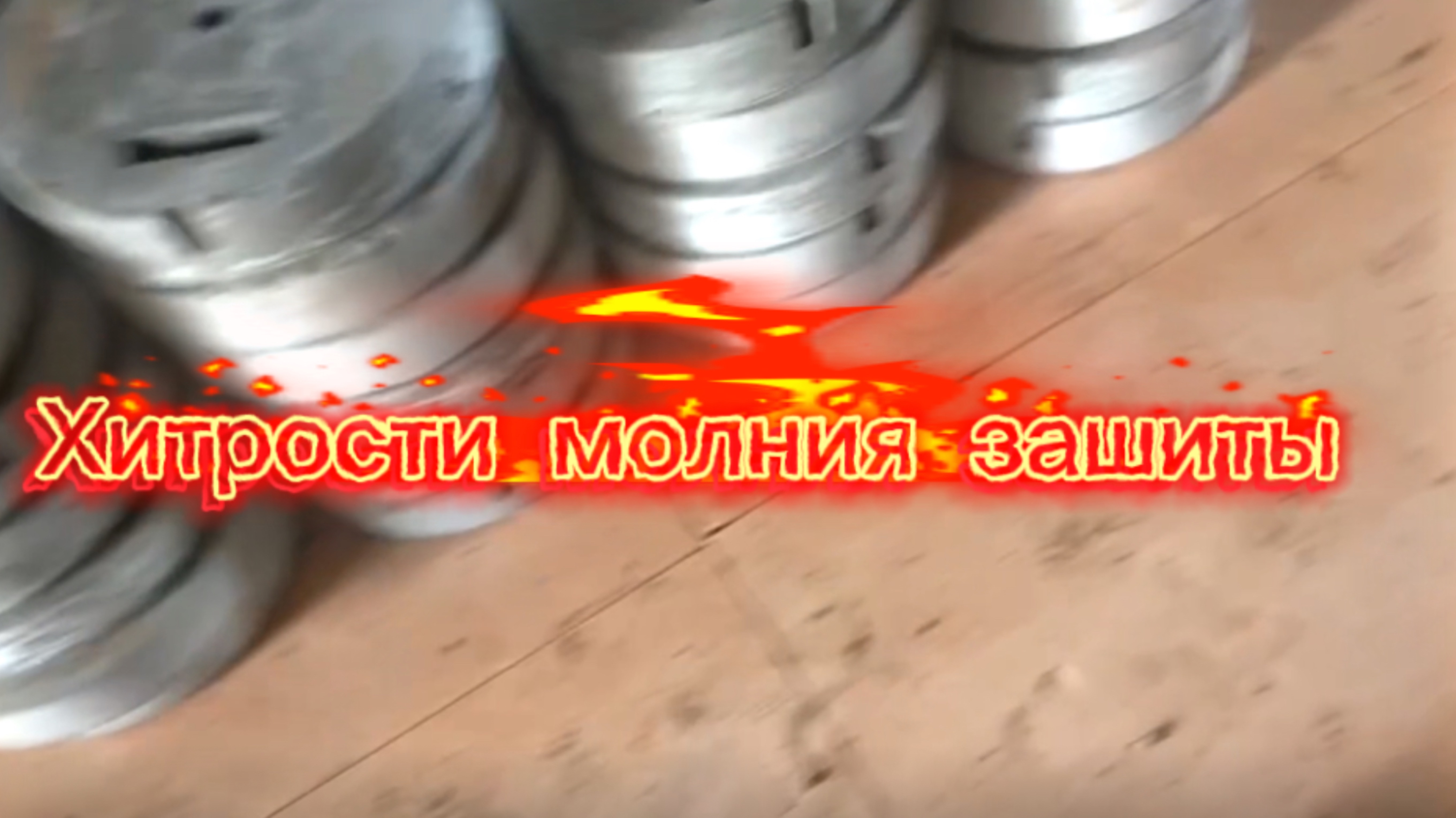 Молния защита и все что с ней связано