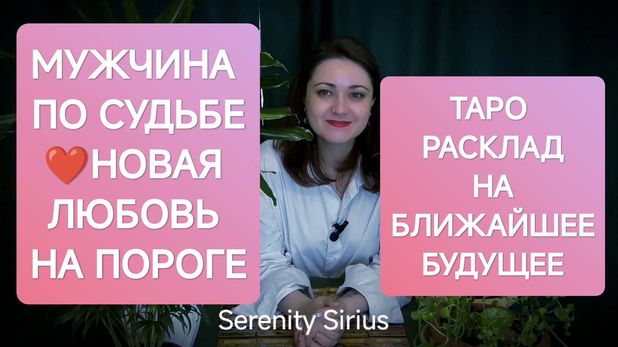МУЖЧИНА ПО СУДЬБЕ❤НОВАЯ ЛЮБОВЬ НА ПОРОГЕ💞ТАРО РАСКЛАДНА ГДЕ И КОГДА БУДЕТ ВСТРЕЧА💞