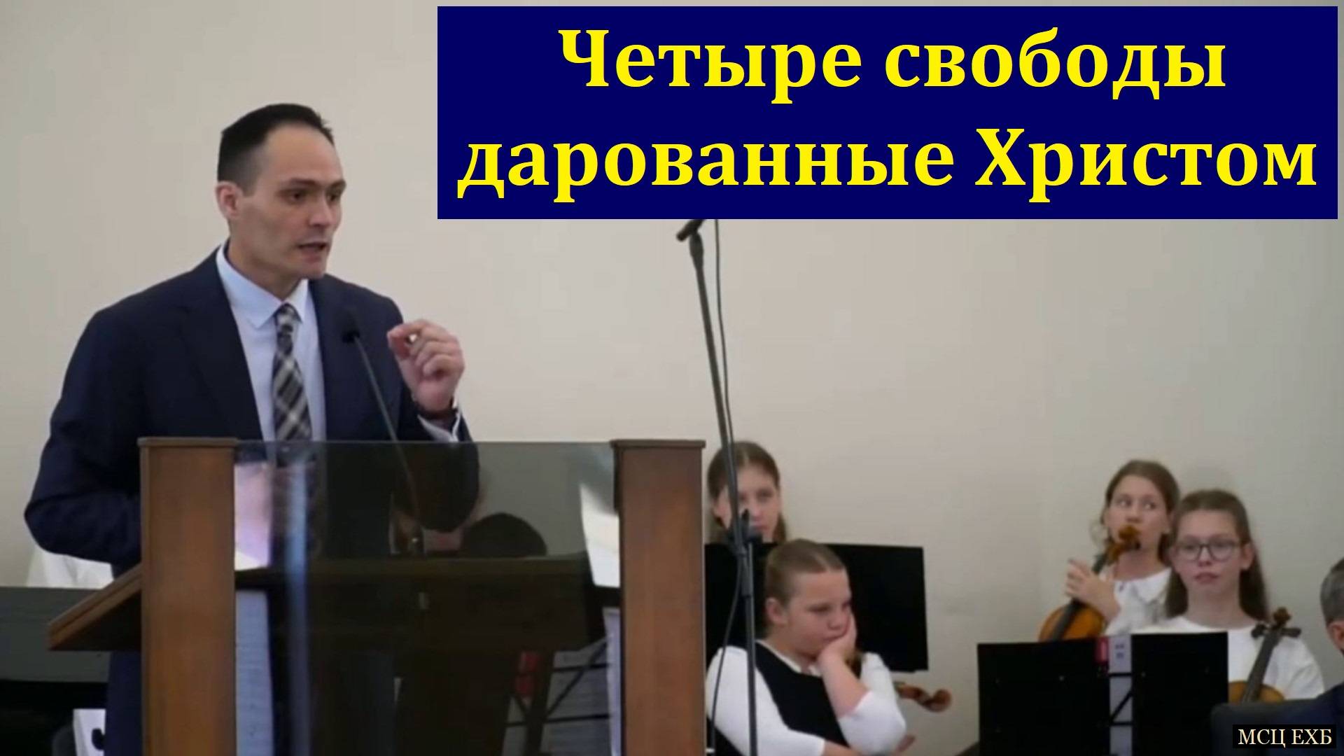 Четыре свободы дарованные Христом. П. А. Ефремов. МСЦ ЕХБ.