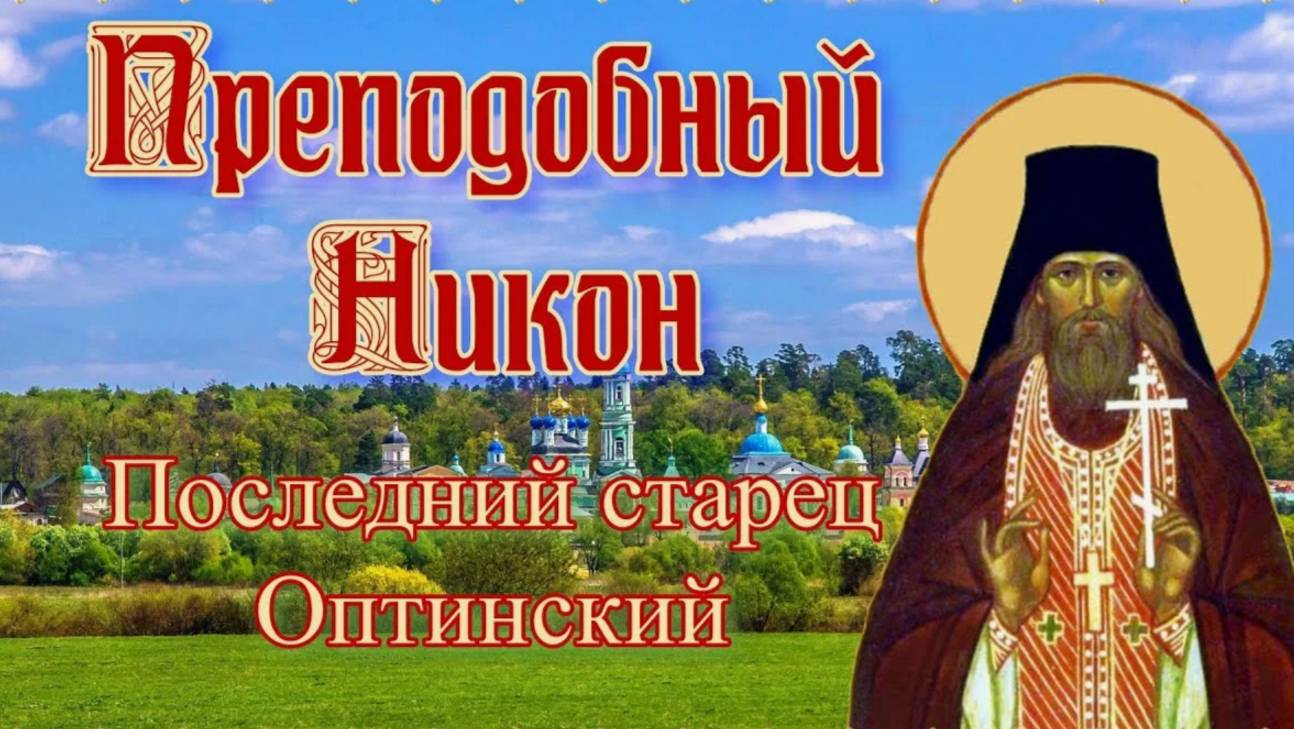 Некого судить, ибо Всё совершается по Суду Божьему ... _ Последний Оптинский старец Никон (Беляев)