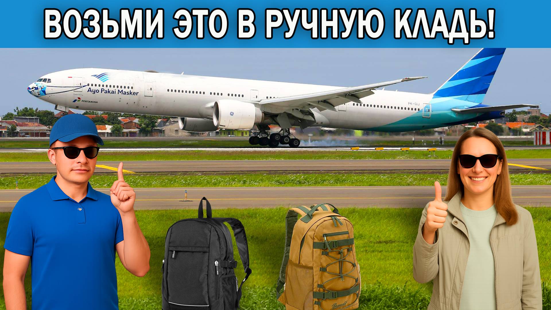Что взять в ручную кладь в самолет | Ручная кладь в самолет Что брать обязательно