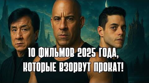 10 ФИЛЬМОВ 2025 ГОДА, КОТОРЫЕ ВЗОРВУТ ПРОКАТ!