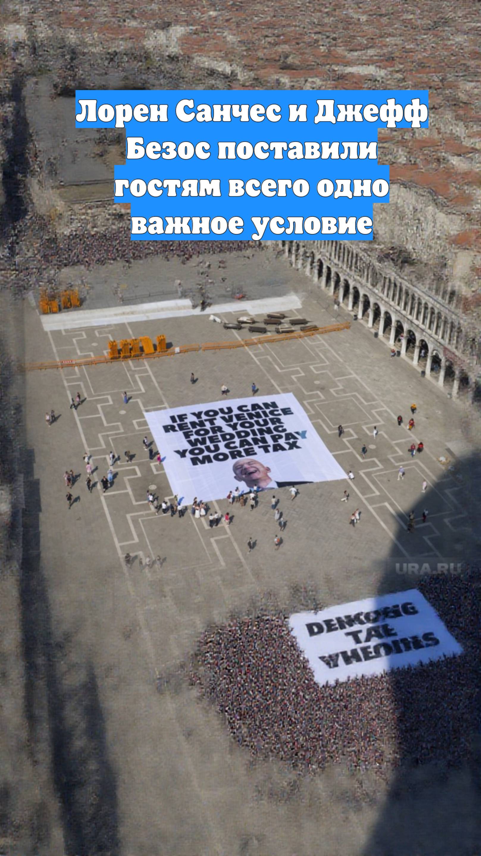 Лорен Санчес и Джефф Безос поставили гостям всего одно важное условие