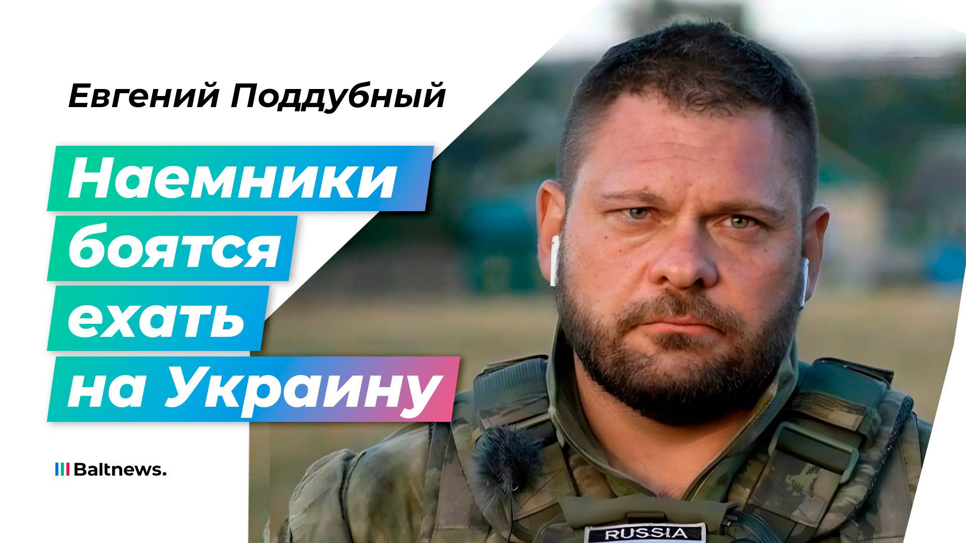 Поддубный: Россия готовит наступательные операции