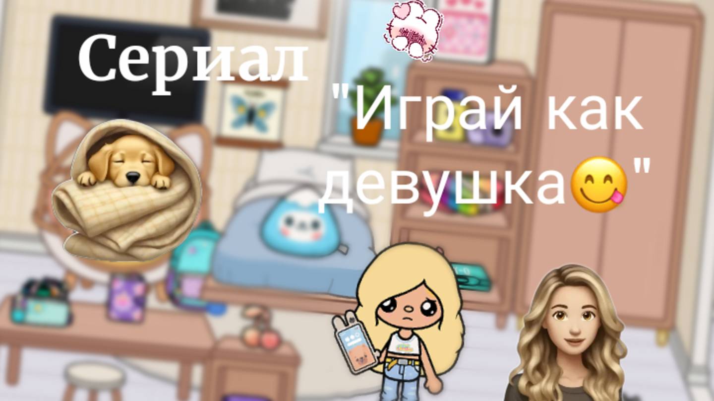 Трейлер моего нового сериала " Играй как девушка "