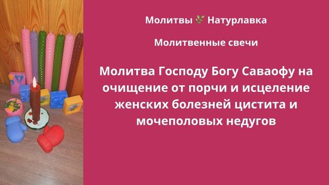 Молитва Господу Богу Саваофу на очищение от порчи и исцеление женских болезней, цистита и мочеполовы