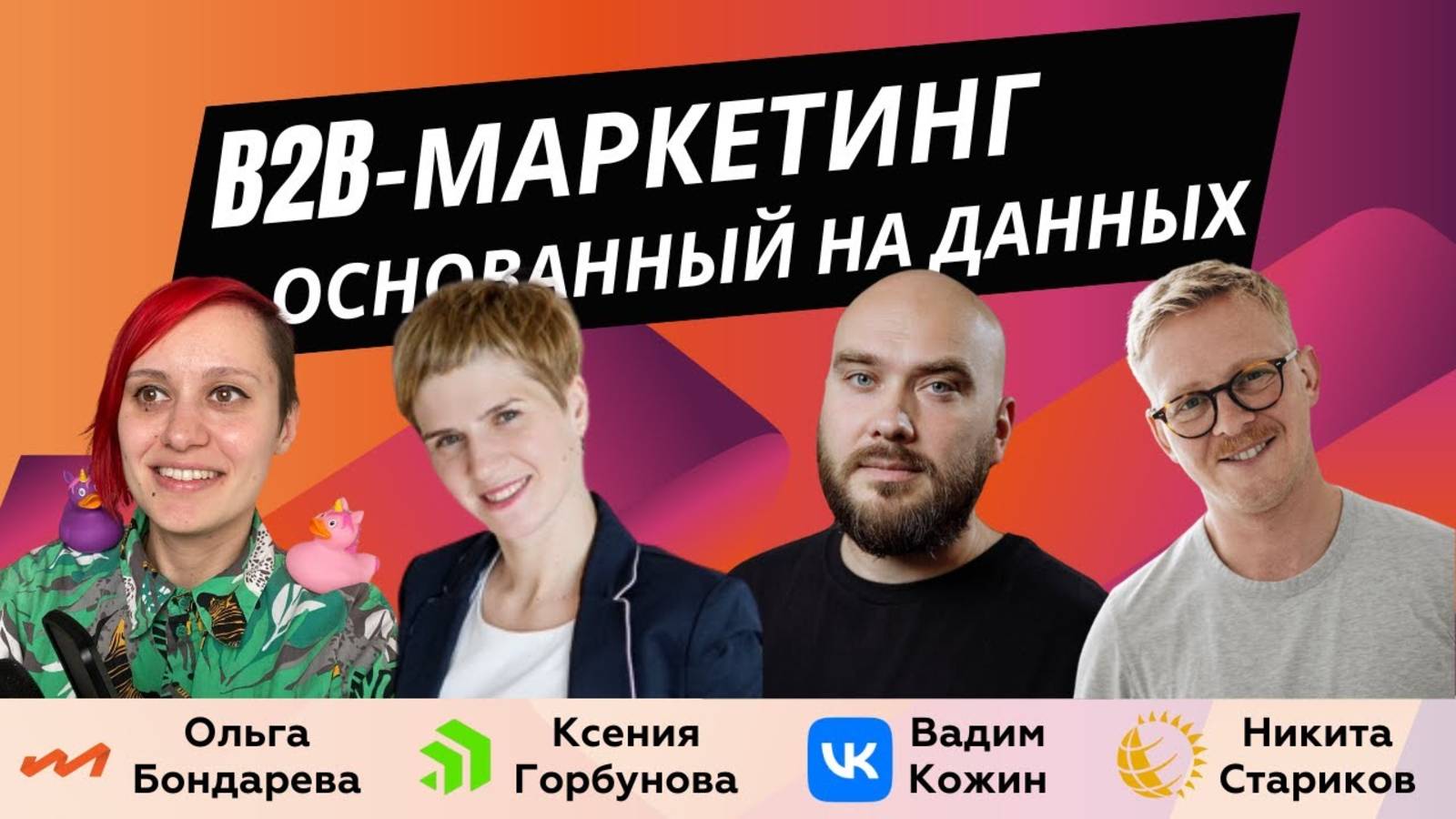 B2B-маркетинг, основанный на данных – опыт Sun Life, Progress, и VK Tech | B2B Marketing Leaders