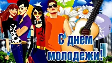 С днём российской молодежи. Музыкальная открытка поздравление.