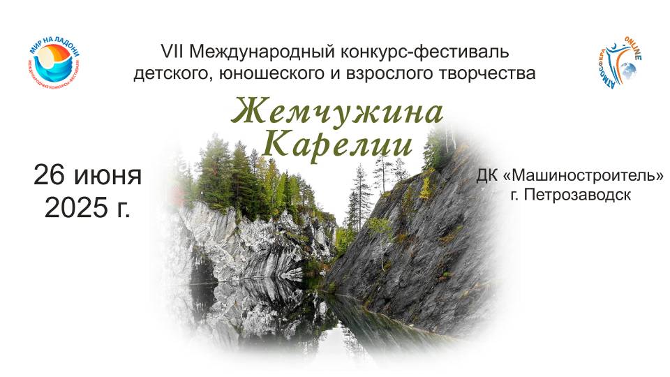ЦЕРЕМОНИЯ НАГРАЖДЕНИЯ. ЖЕМЧУЖИНА КАРЕЛИИ-VII Международный конкурс-фестиваль Петрозаводск (26.06.25)