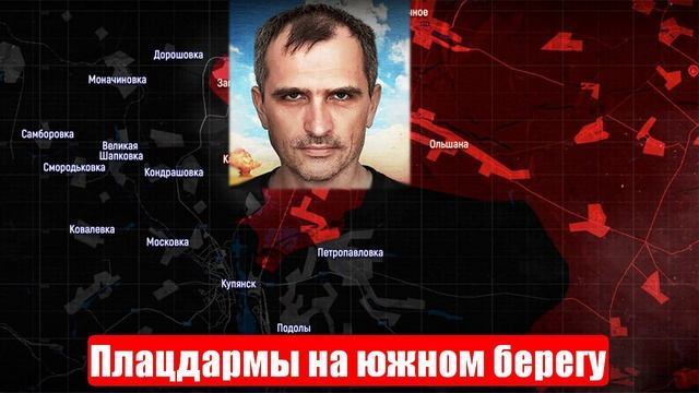 Плацдармы на южном берегу. Юрий Подоляка. Военные сводки. 26.06.2025