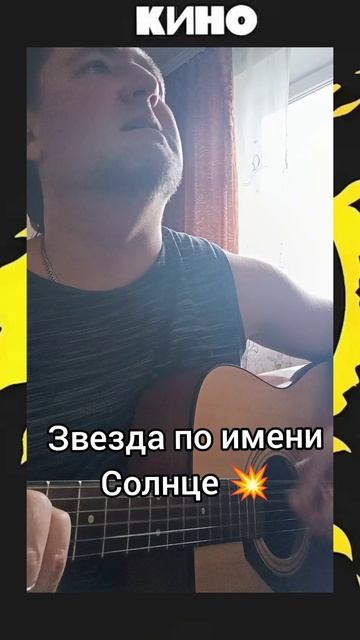 #Звезда по имени солнце#Кино #cover