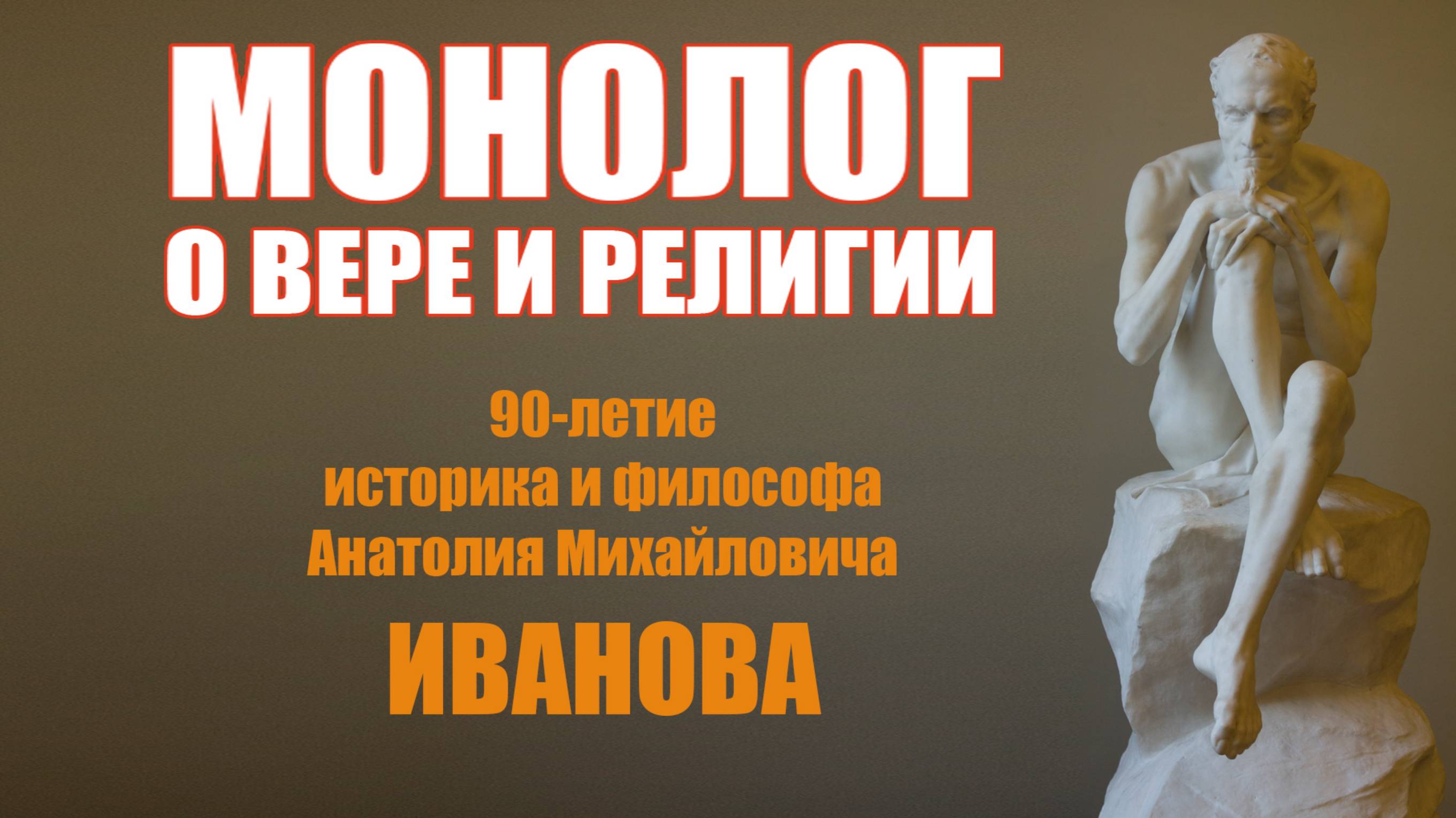 Монолог о вере и религии Юбилей историка и философа А.И. Иванова ч_4 2025