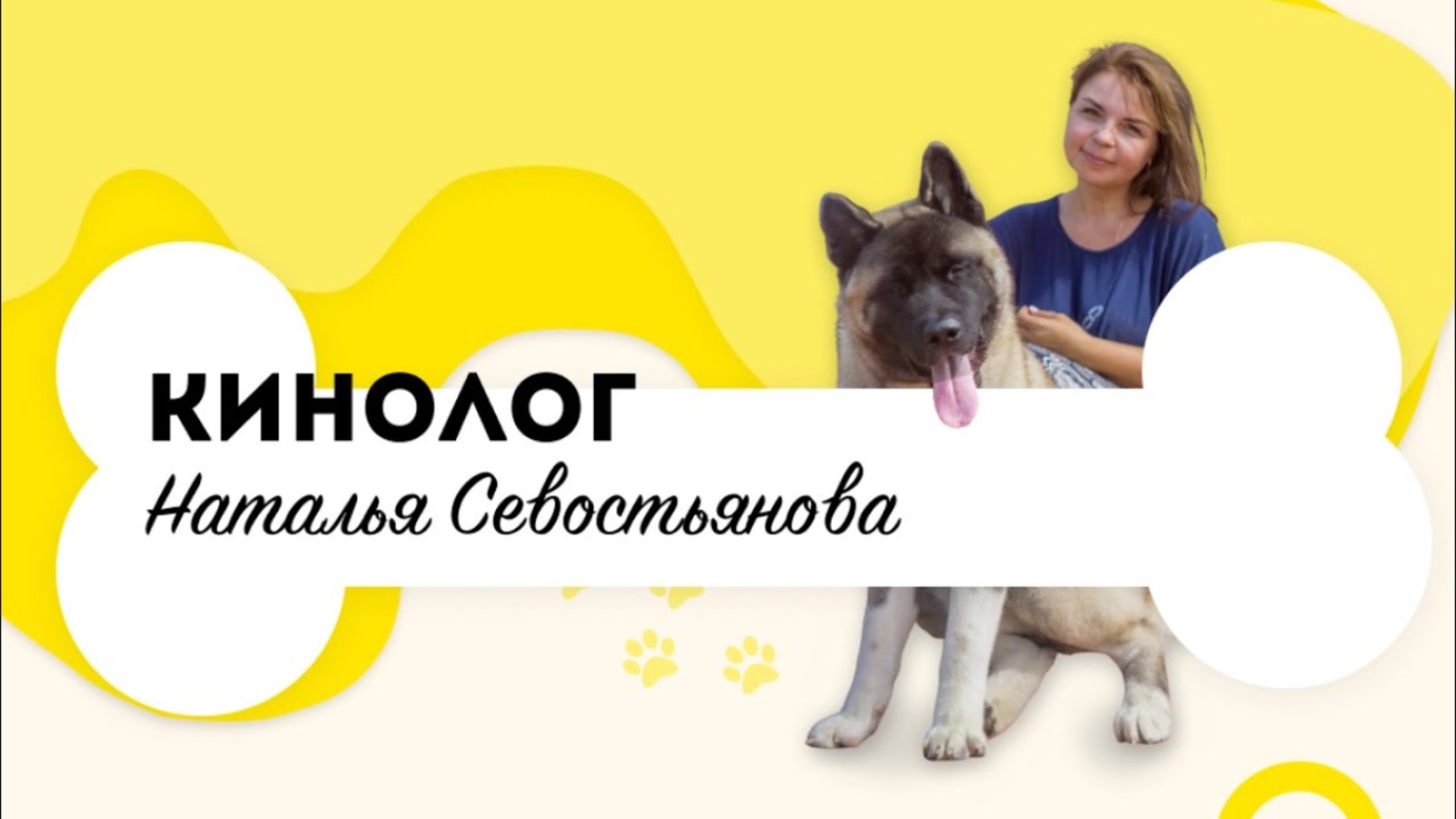 Школа_коррекции_поведения_«Мир_глазами_собак_«С_Вами_кинолог_Севостьянова