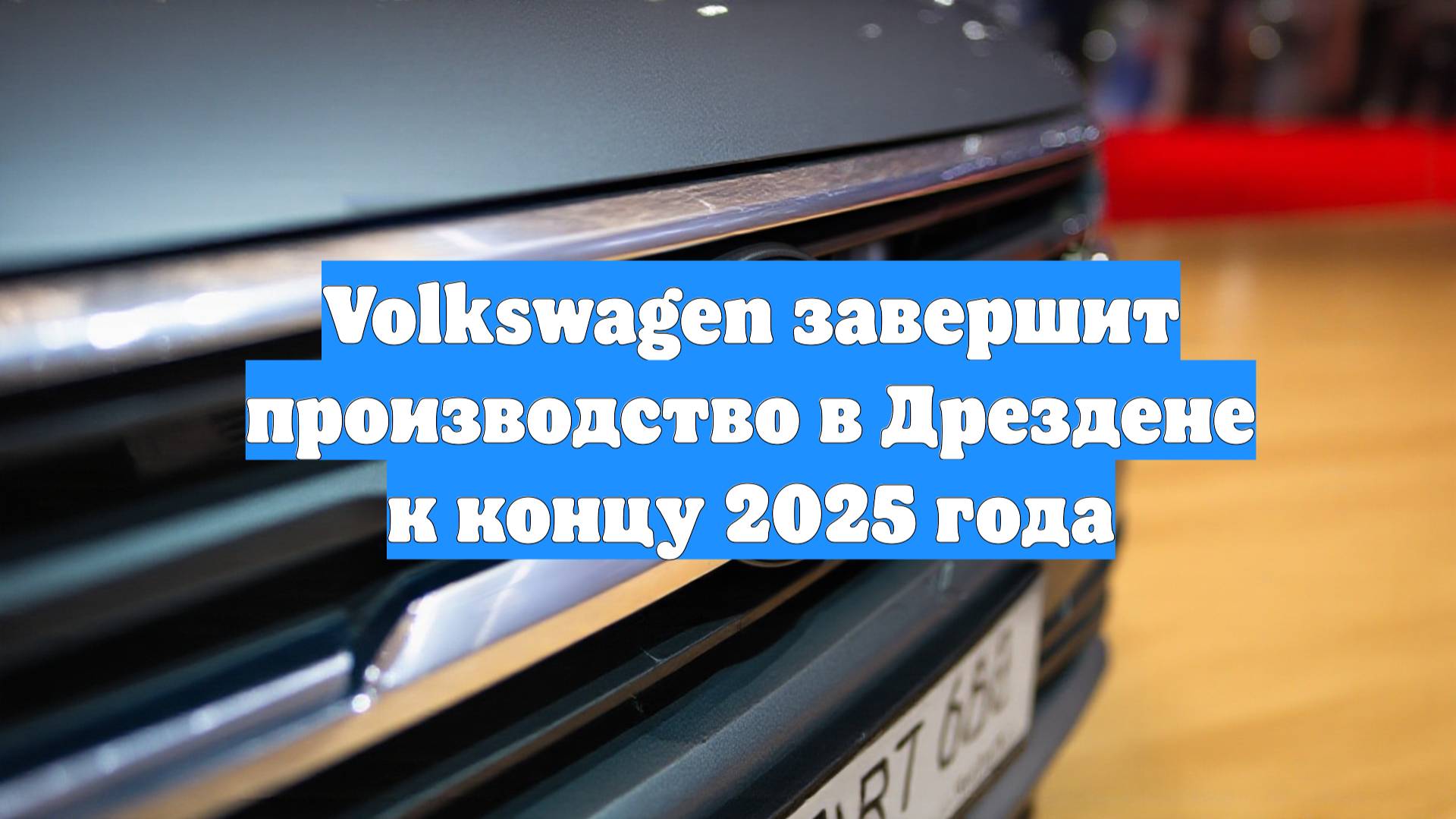 Volkswagen завершит производство в Дрездене к концу 2025 года