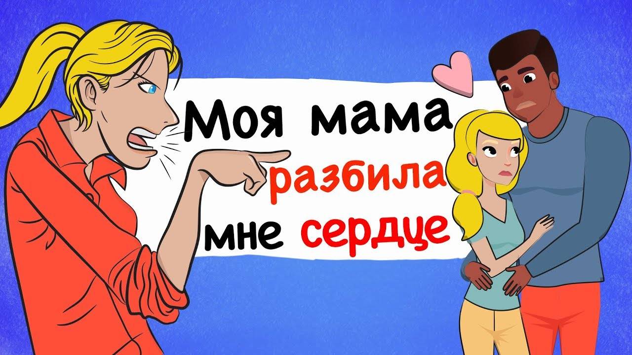 Моя мама ненавидит моего темнокожего парня