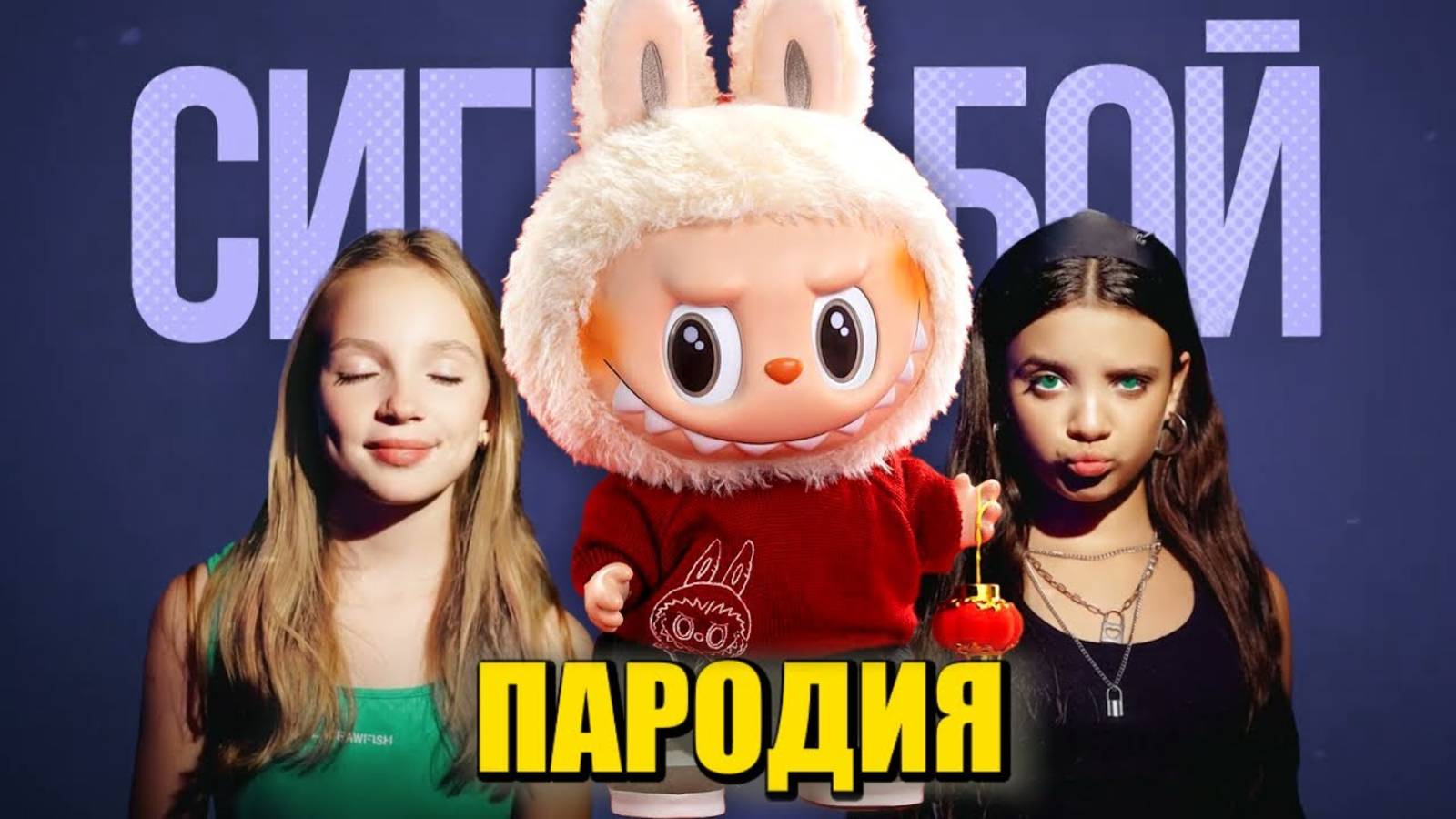 Песня Клип СЕКРЕТНЫЙ ЛАБУБУ Betsy, Мария Янковская - Сигма Бой ПАРОДИЯ / SECRET LABUBU
