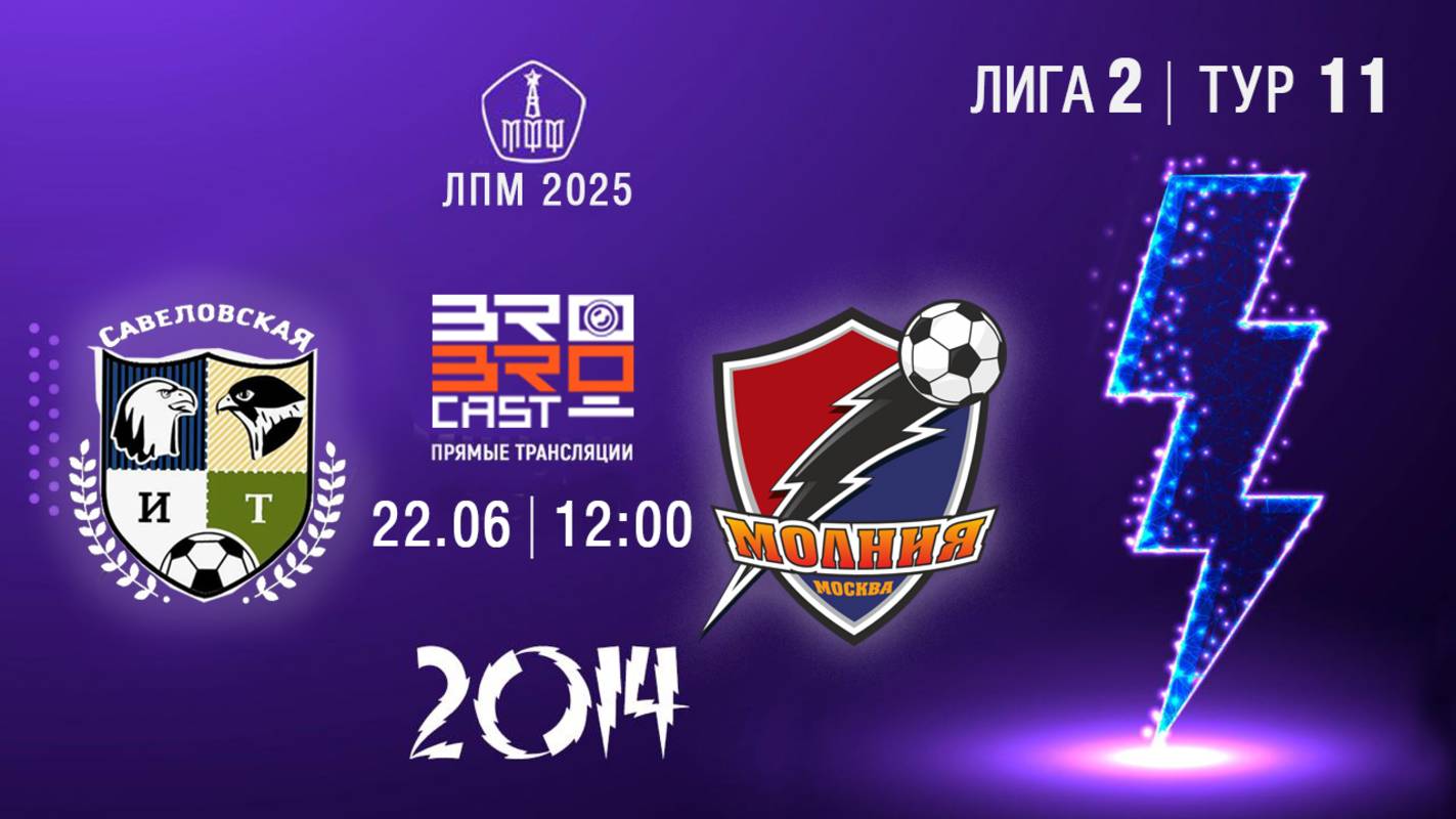 2025 06 22 Савела 3-3 Молния 2014гр 2е составы