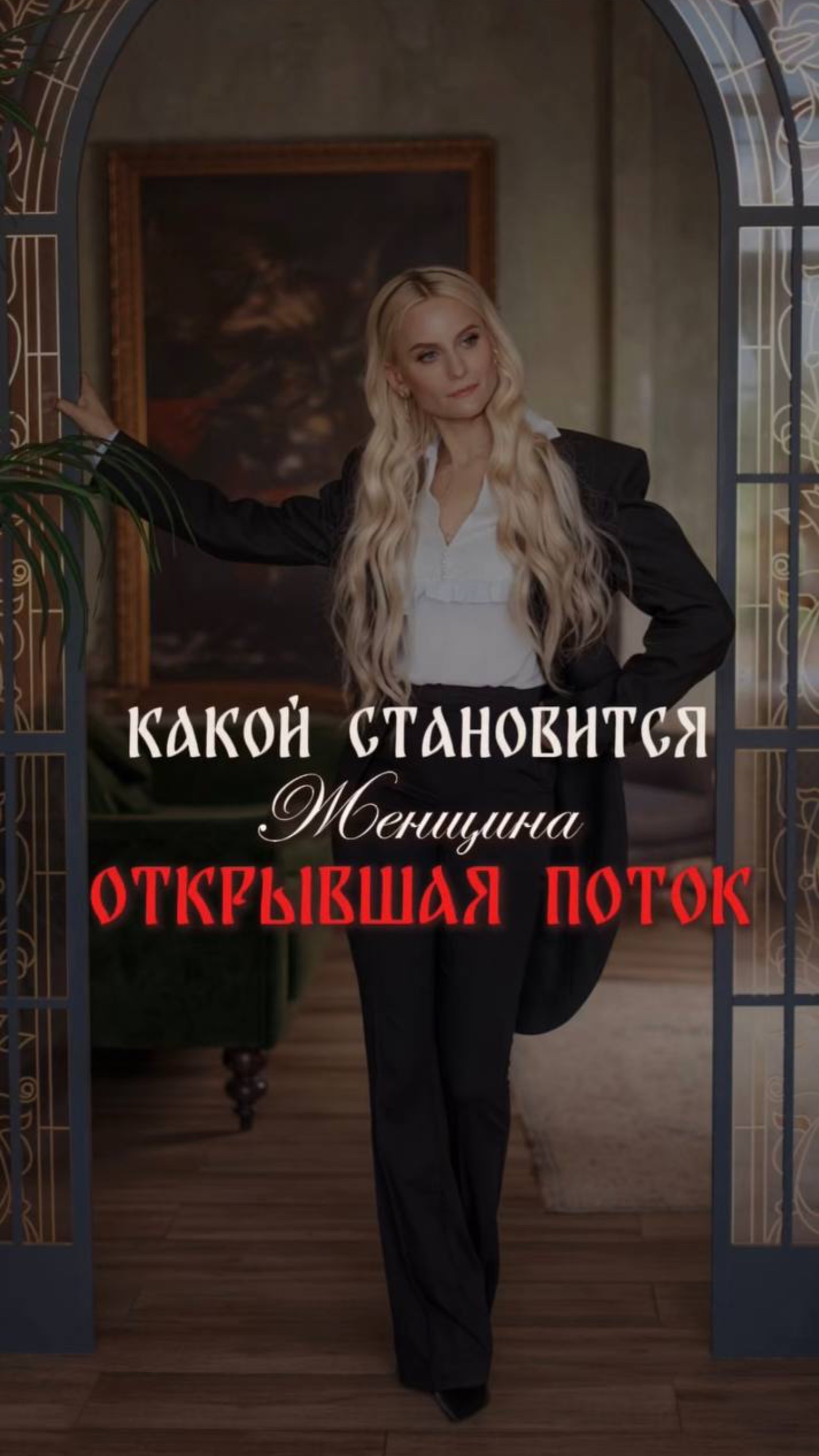 Какой становится женщина, открывшая поток?