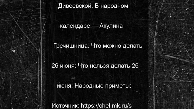 Приметы на Акулинин день: что нельзя делать 26 июня 2025 года