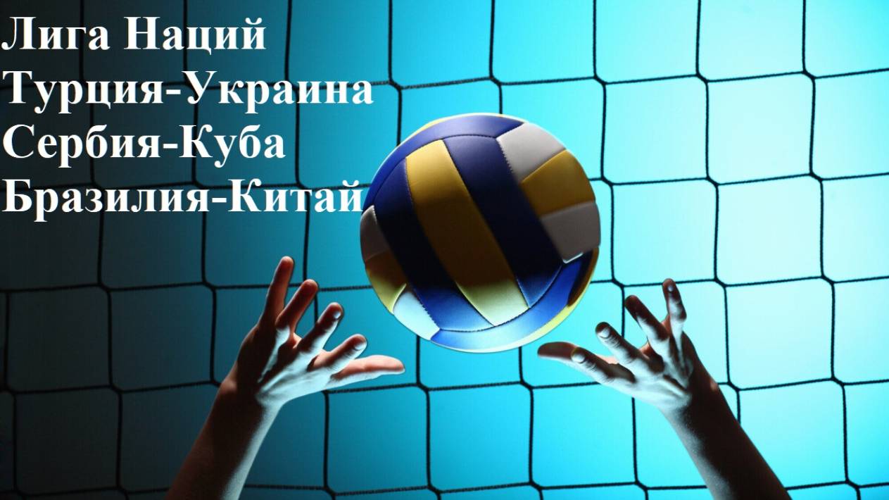 Лига Наций Турция-Украина, Сербия-Куба, Бразилия-Китай прогнозы на волейбол 26 июня 2025