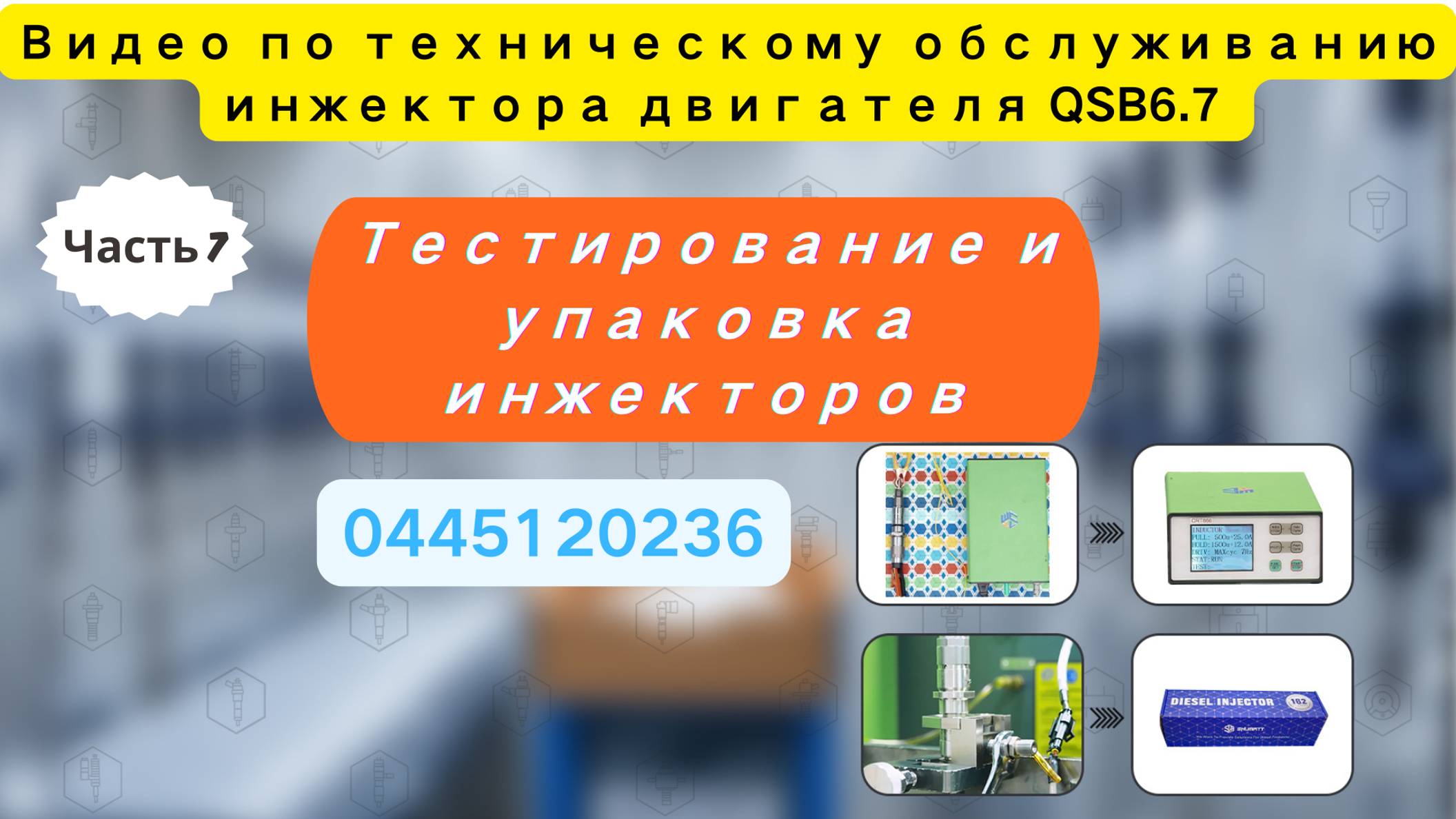 【7-7】Протестируйте и упакуйте дизельный инжектор 0445120236 как профессионал!