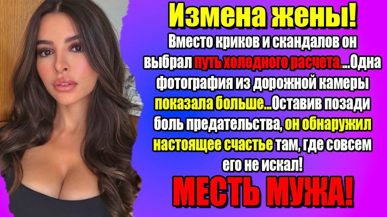 Измена ЖЕНЫ! НЕ ВЕРЮ СВОИМ ГЛАЗАМ! Моя жена на фото с ЛЮБЛОВНИКОМ... История и рассказ Аудио рассказ
