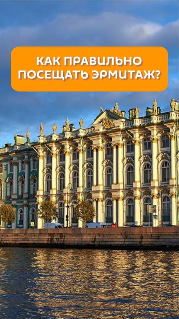 Как правильно посещать Эрмитаж?