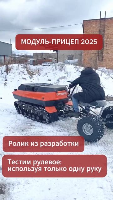 Модуль-прицеп 2025: ролики из разработки