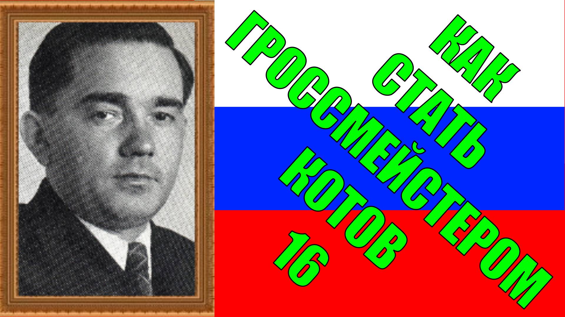 Как стать гроссмейстером Котов 16