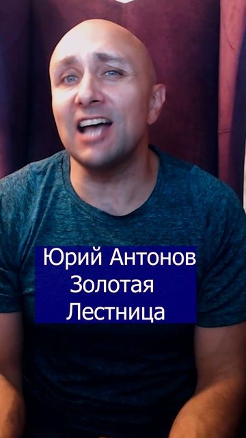 Юрий Антонов Золотая Лестница Клондайс кавер