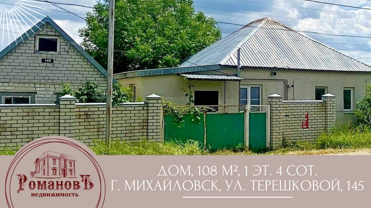 ☎ +7 (968) 268-59-68 / ПРОДАЖА /  Дом, 108 м², 1 эт. 4 сот. / Михайловск / #романовънедвижимость