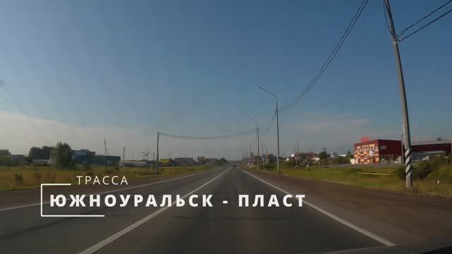 Дорога Южноуральск - Пласт