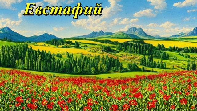 Евстафий