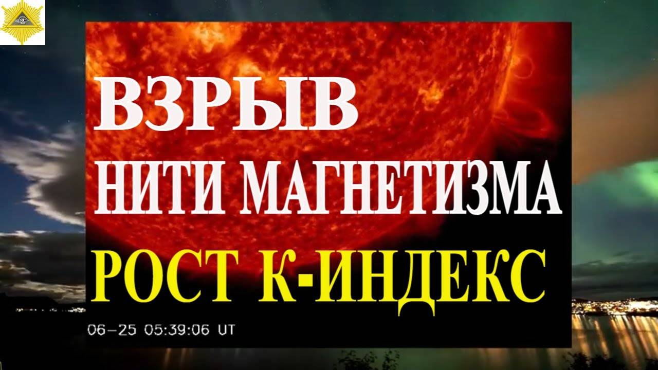 28 ИЮНЯ МАГНИТНЫЕ БУРИ ВЗРЫВ НИТИ МАГНЕТИЗМА НА ЮЖНОМ ПОЛЮСЕ СОЛНЦА.  НА ЗЕМЛЕ.