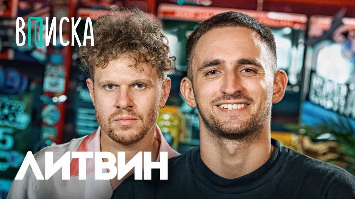 Литвин — свадьба с Адель, конфликт с Моргеном, кража челленджей Меллстроем | Вписка