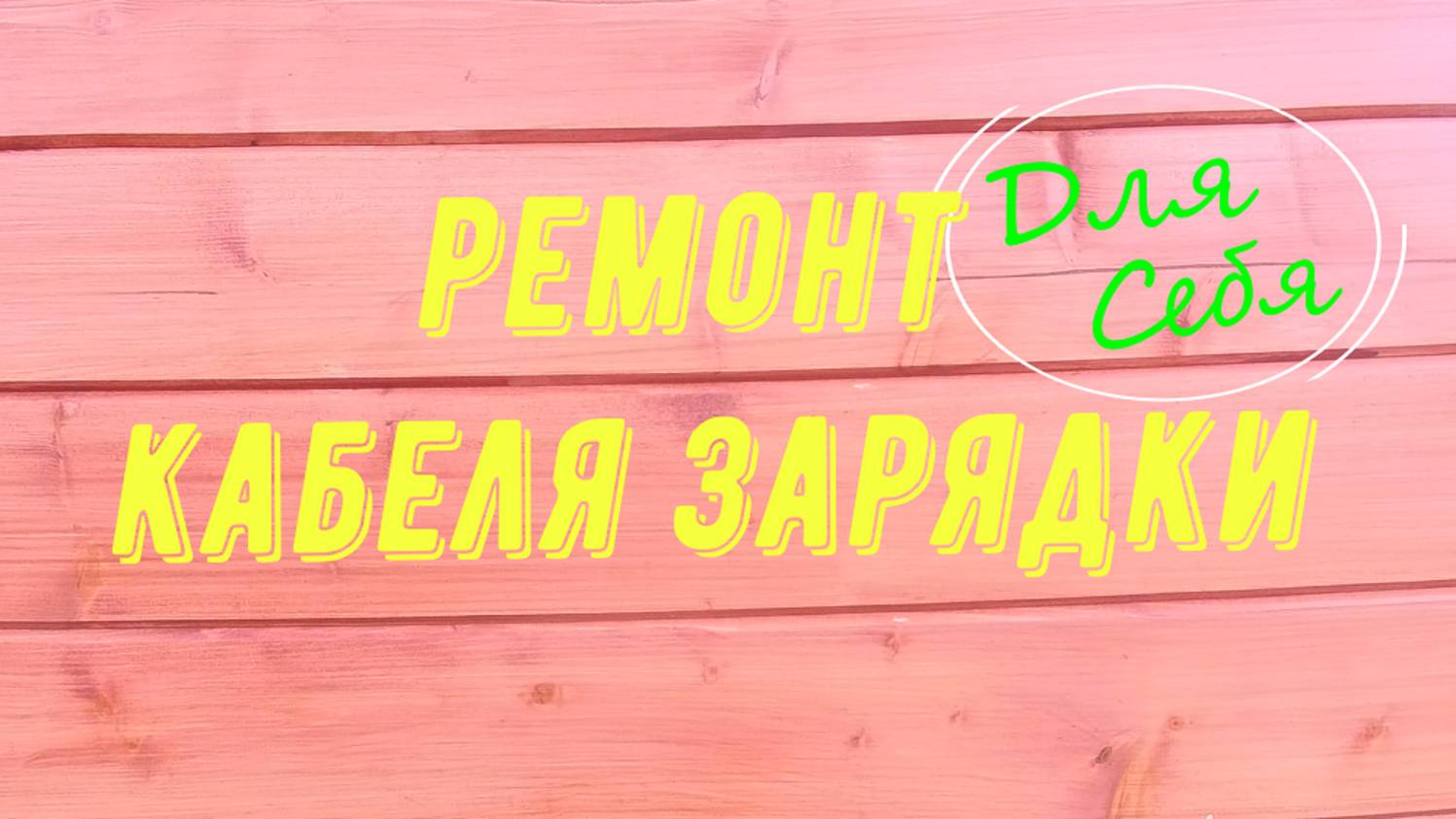 Провод зарядки не работает Как починить провод от зарядки Ремонт провода зарядки своими руками
