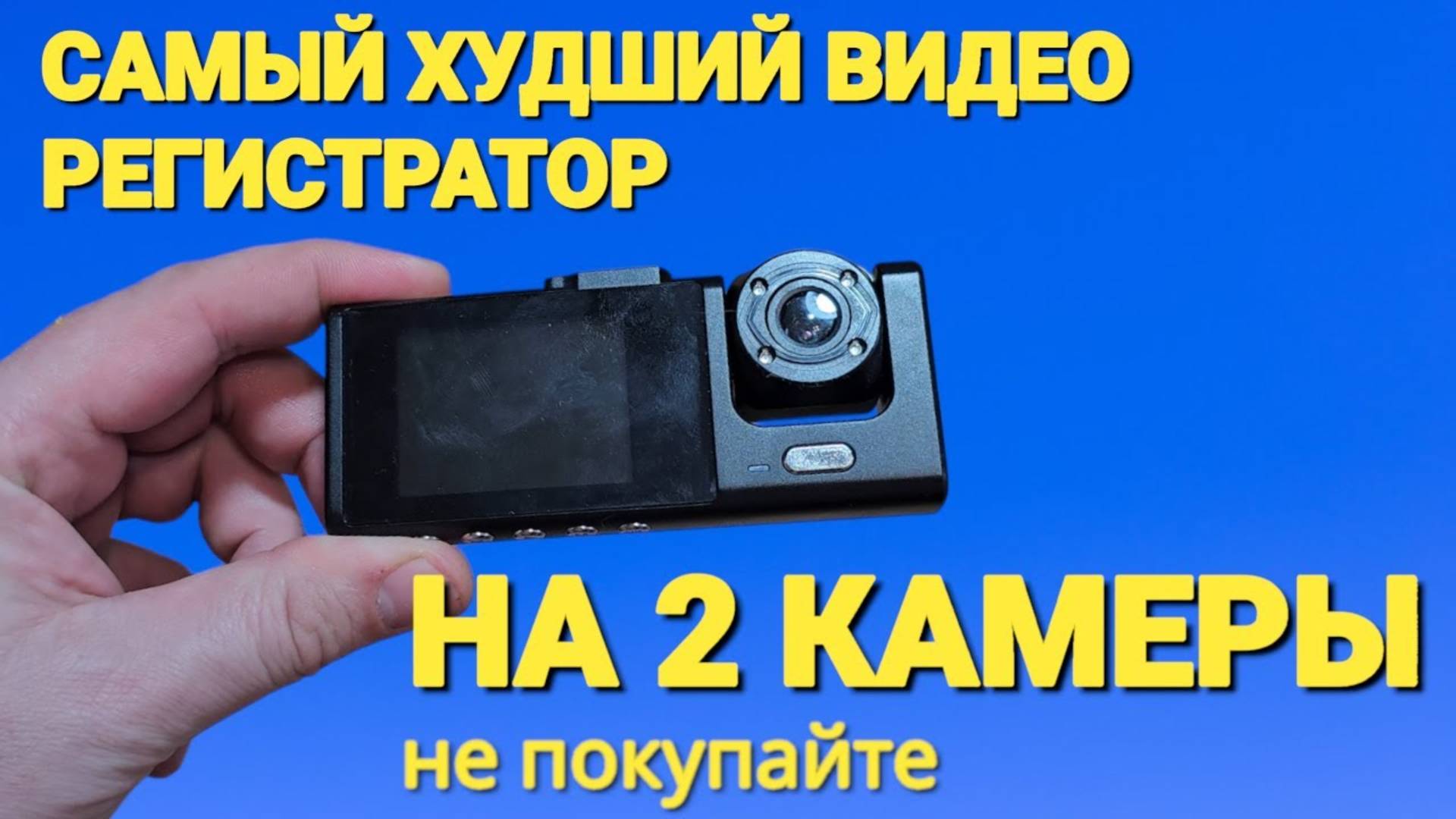 ХУДШИЙ видео регистратор на 2 камеры