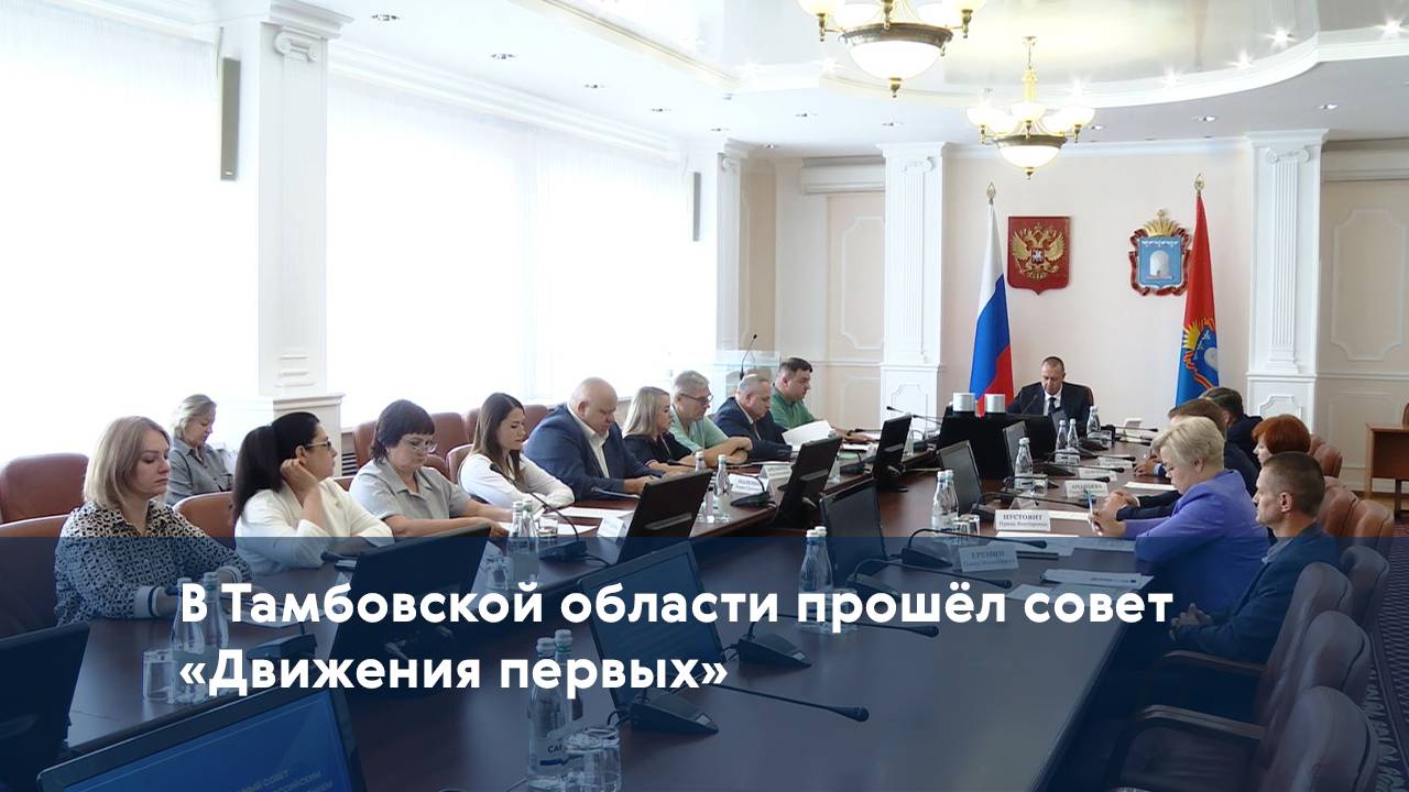 В Тамбовской области прошёл совет «Движения первых»