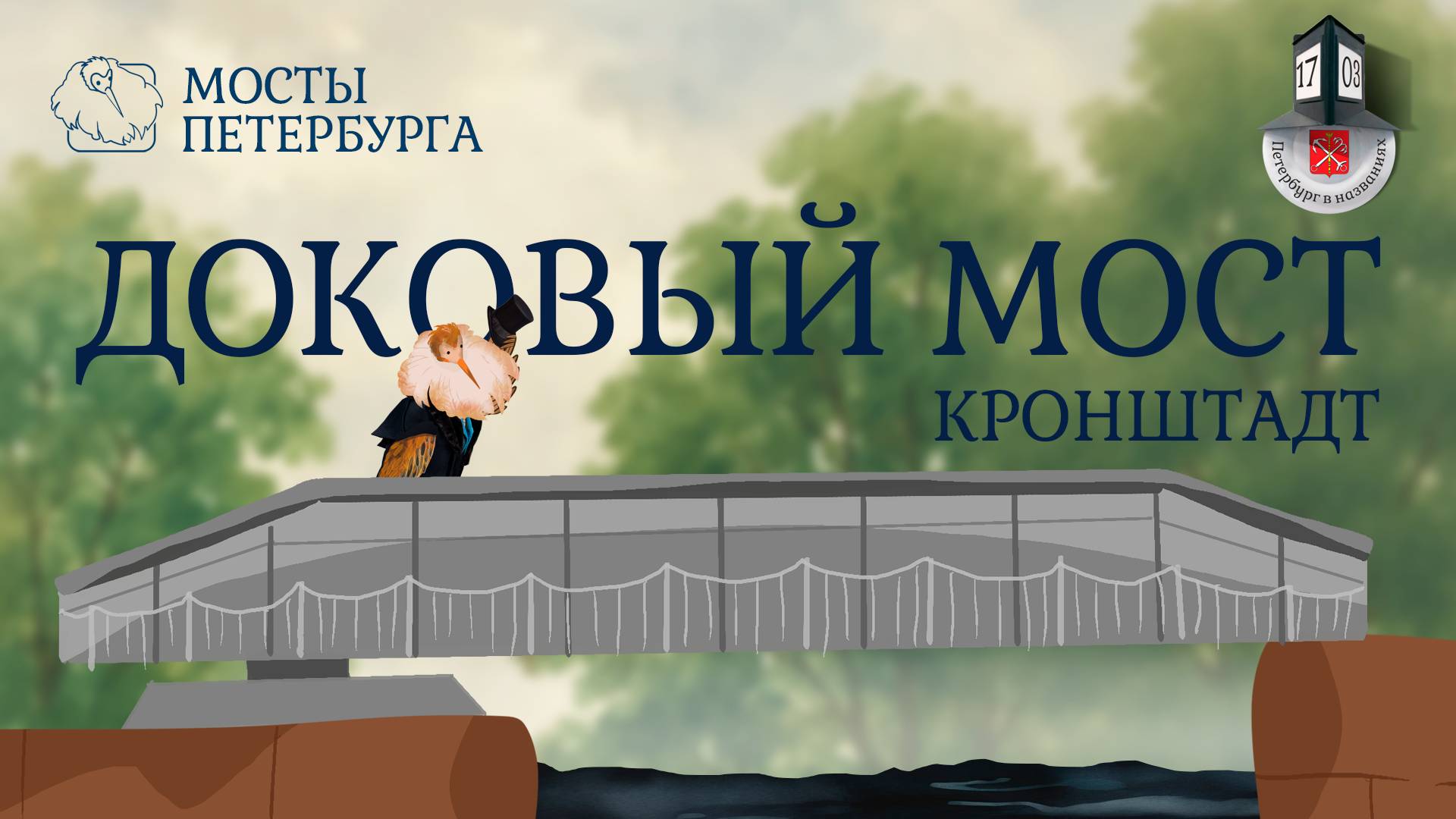 Доковый мост в Кронштадте | Мосты Петербурга