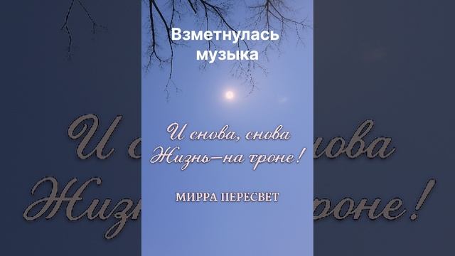 Взметнулась музыка. Стихи Мирры Пересвет.
