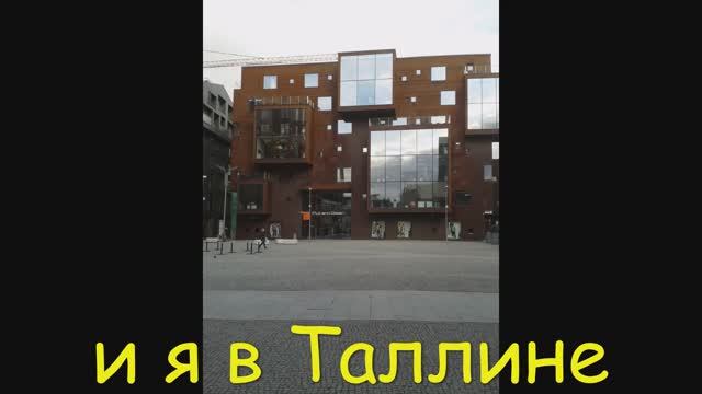 Таллинн